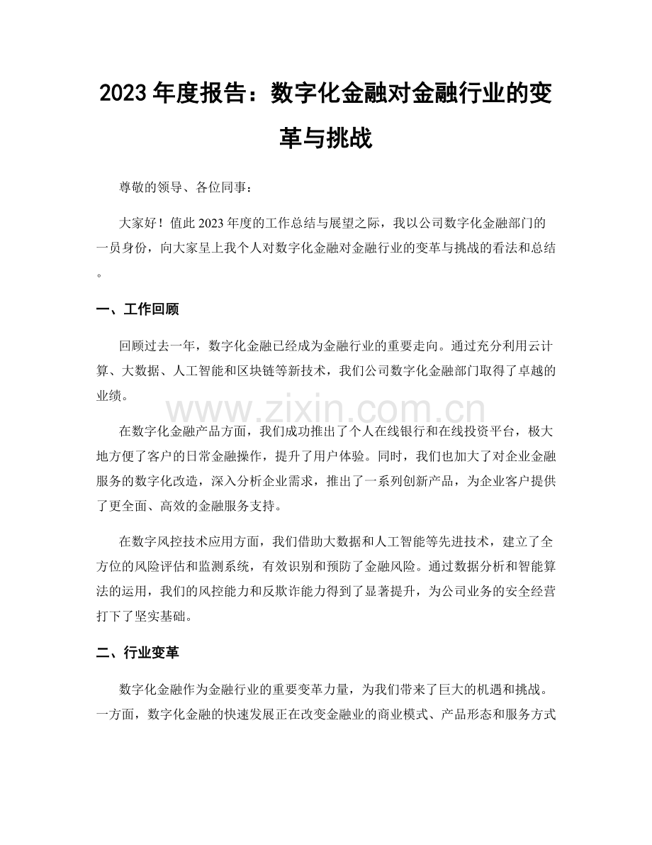 2023年度报告：数字化金融对金融行业的变革与挑战.docx_第1页
