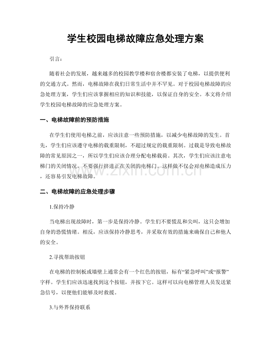 学生校园电梯故障应急处理方案.docx_第1页