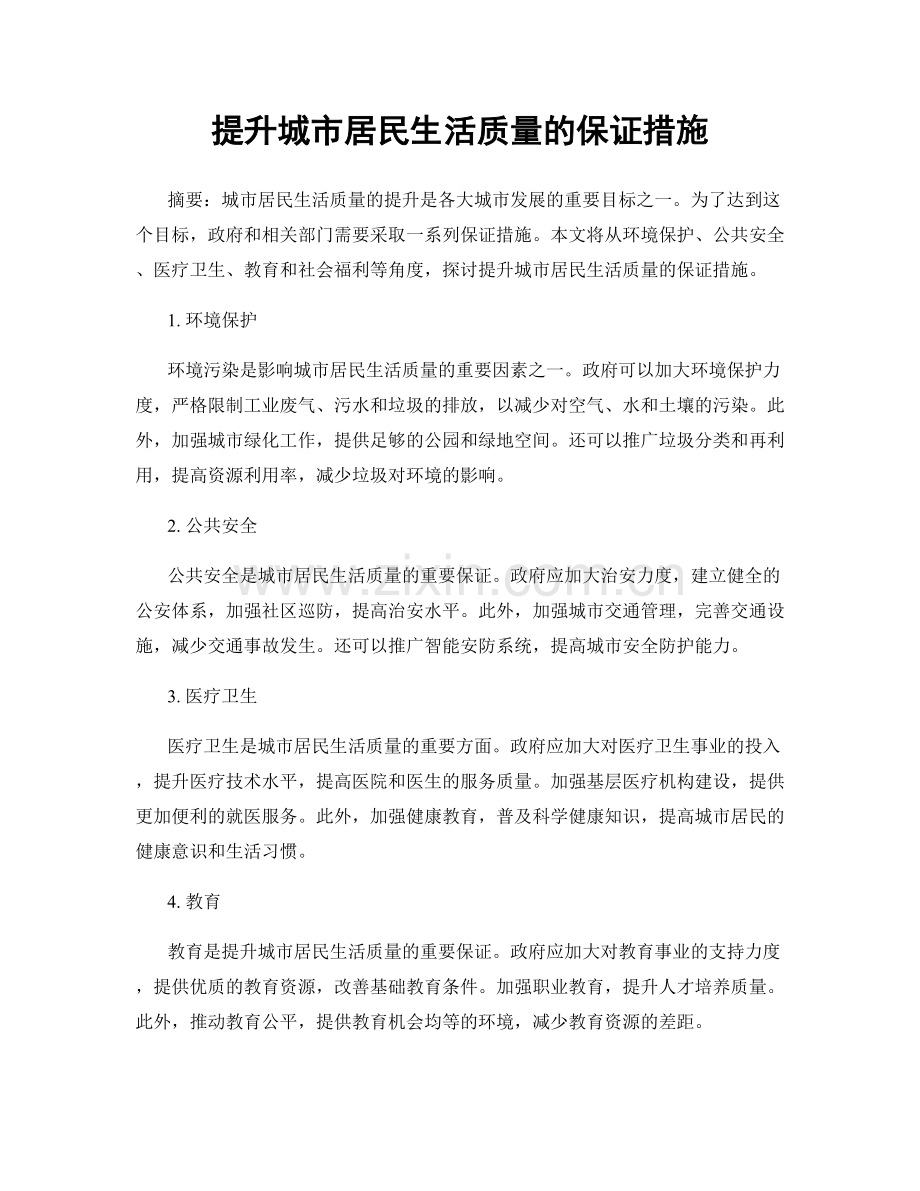 提升城市居民生活质量的保证措施.docx_第1页