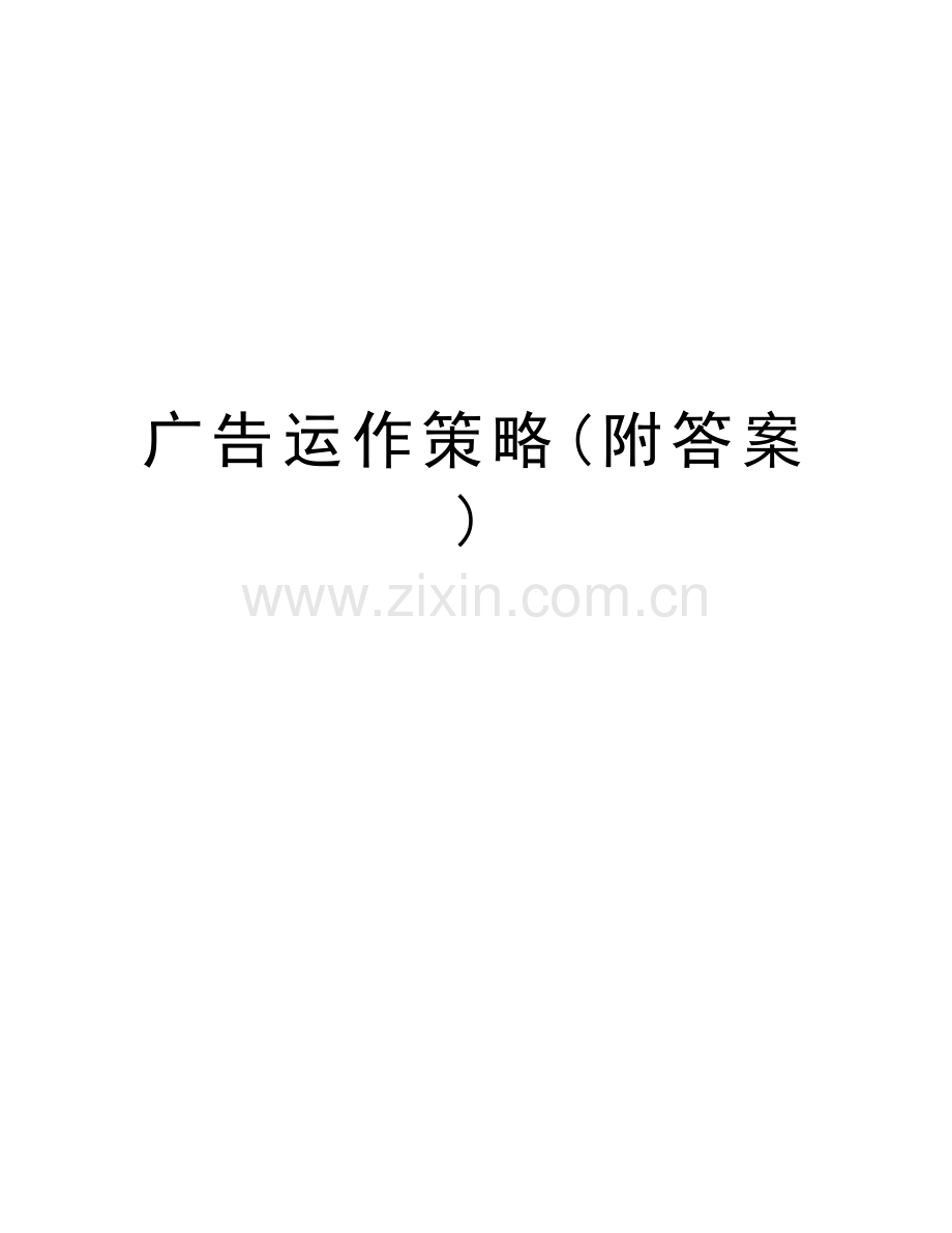 广告运作策略(附答案)演示教学.doc_第1页