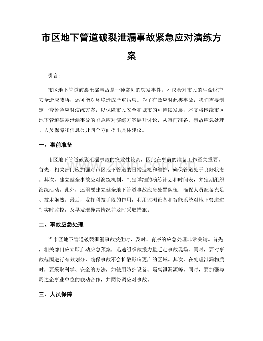 市区地下管道破裂泄漏事故紧急应对演练方案.docx_第1页