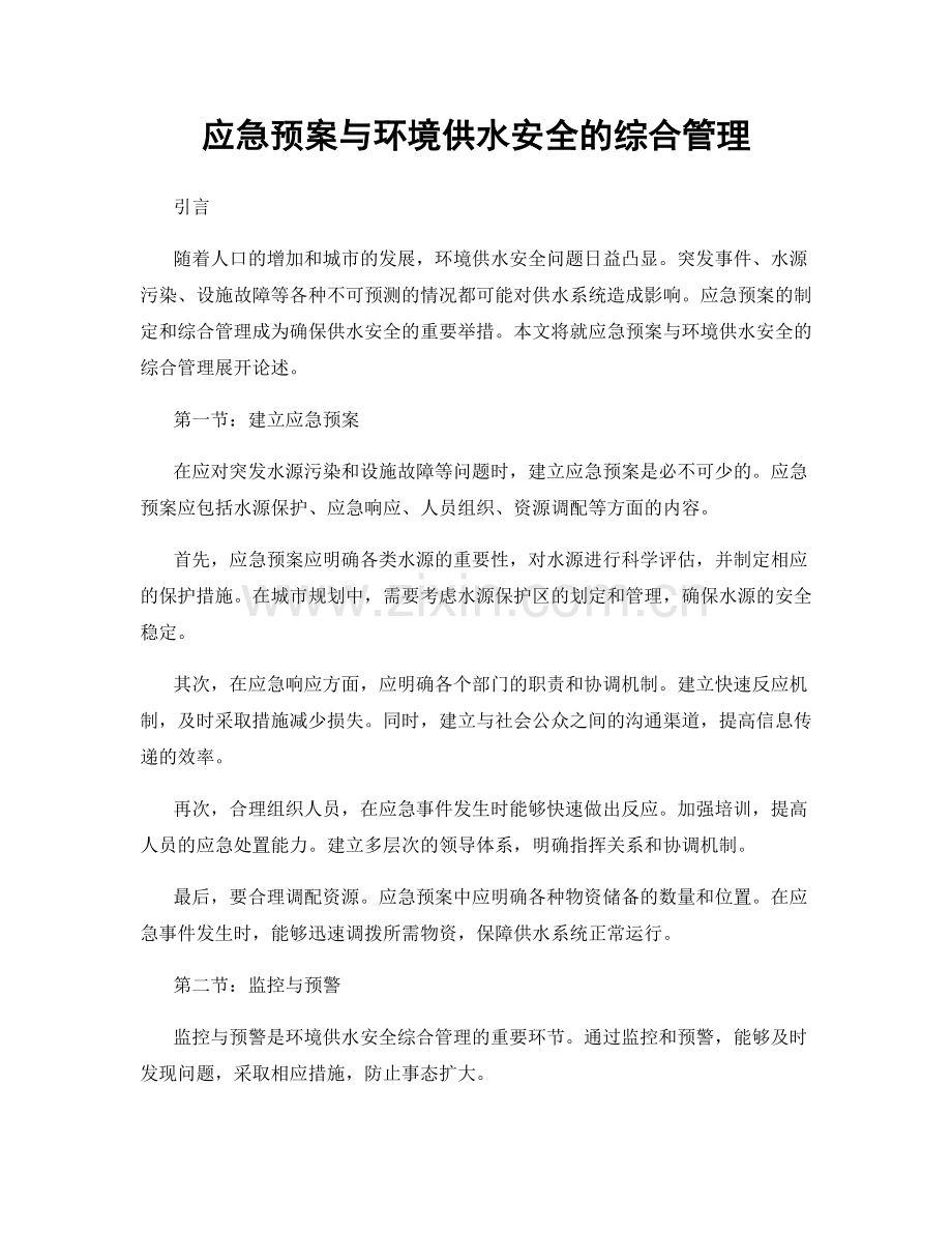 应急预案与环境供水安全的综合管理.docx_第1页