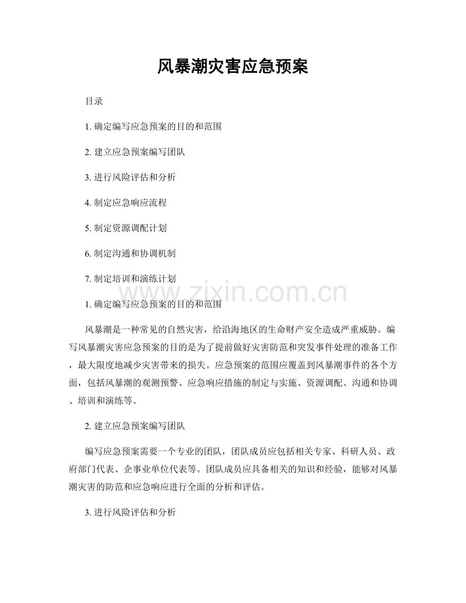 风暴潮灾害应急预案.docx_第1页