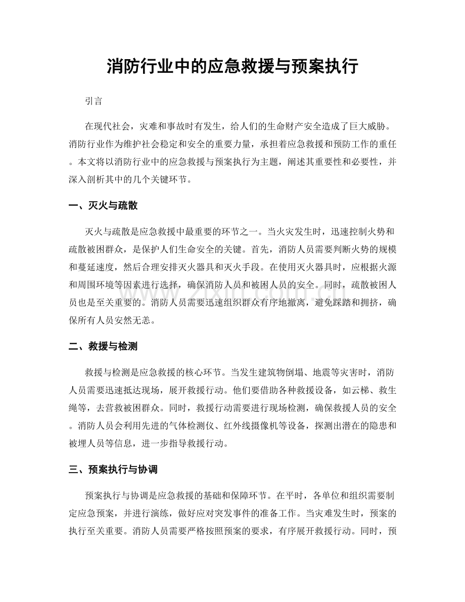 消防行业中的应急救援与预案执行.docx_第1页