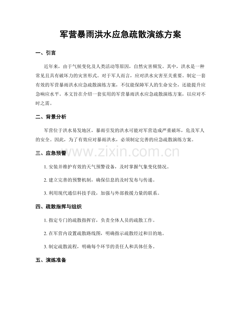 军营暴雨洪水应急疏散演练方案.docx_第1页