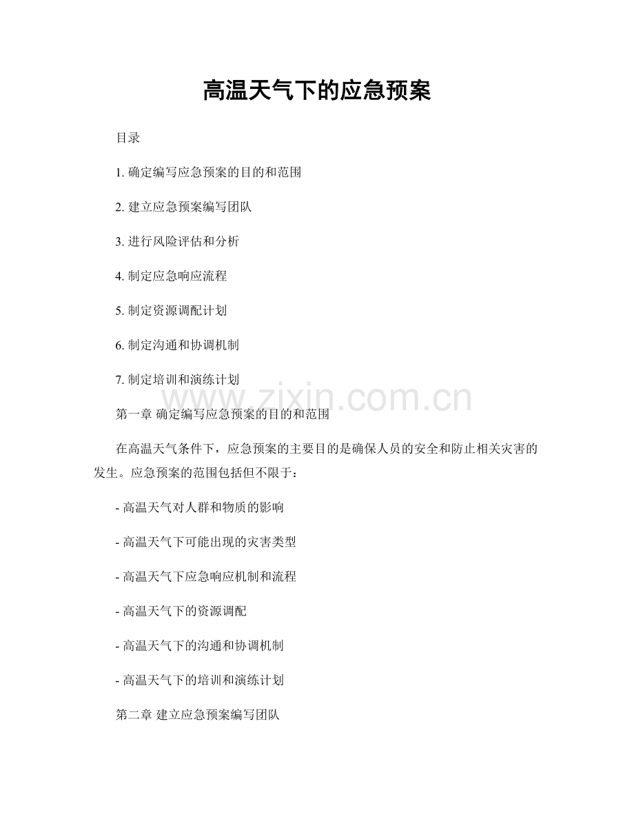 高温天气下的应急预案.docx_第1页