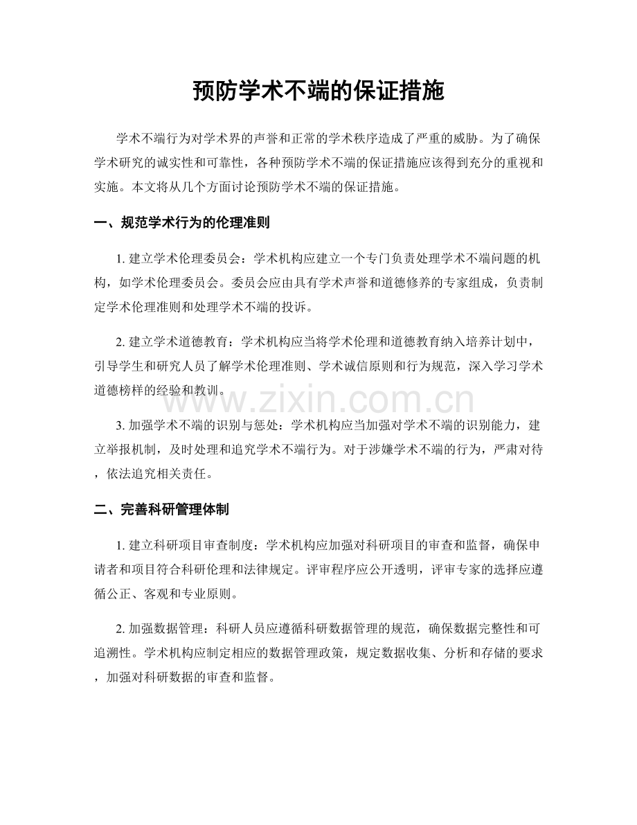 预防学术不端的保证措施.docx_第1页