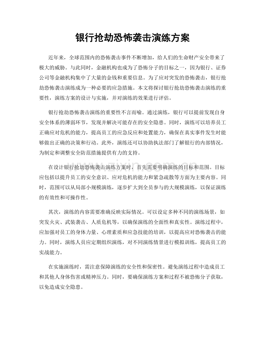 银行抢劫恐怖袭击演练方案.docx_第1页