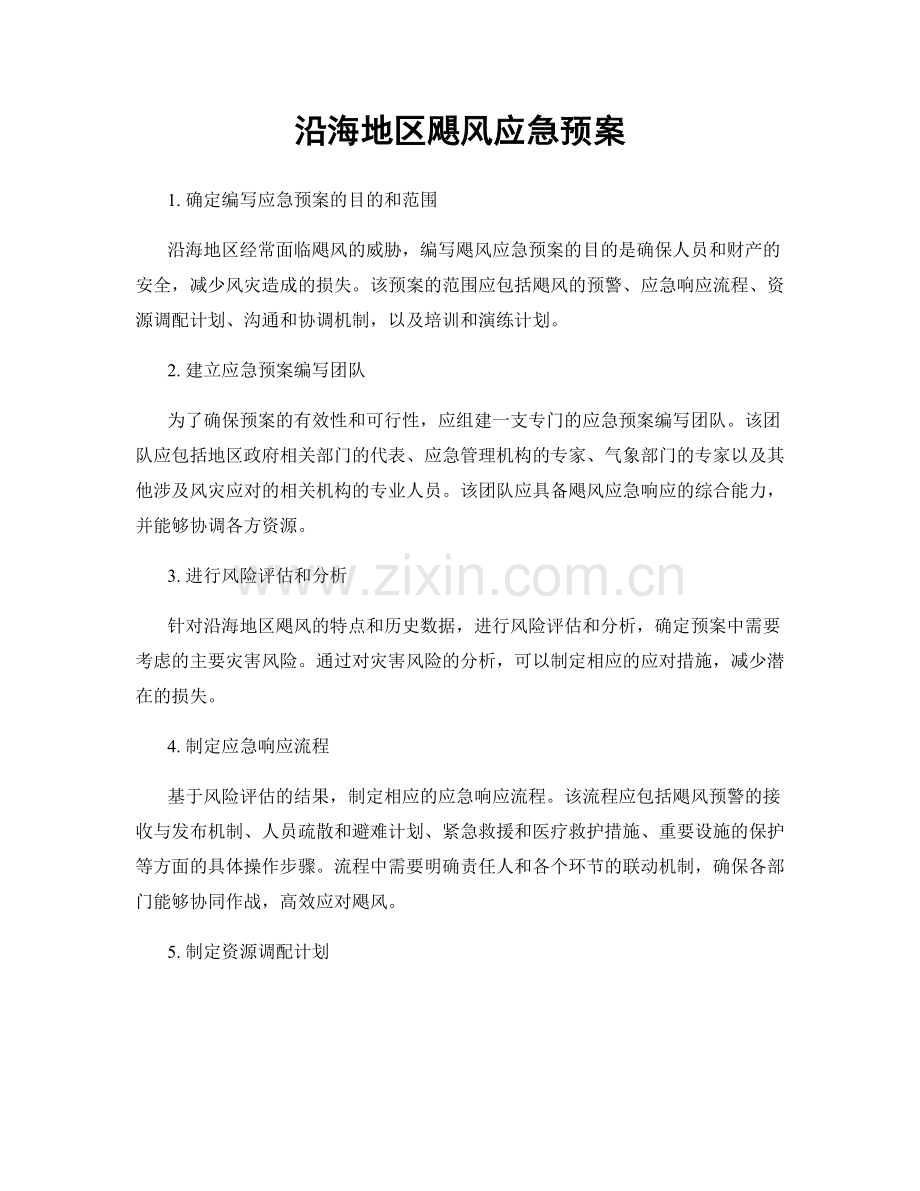 沿海地区飓风应急预案.docx_第1页