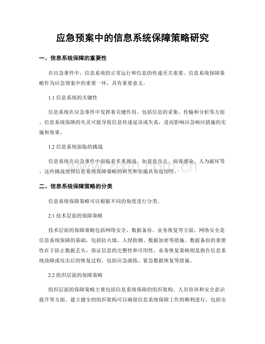 应急预案中的信息系统保障策略研究.docx_第1页