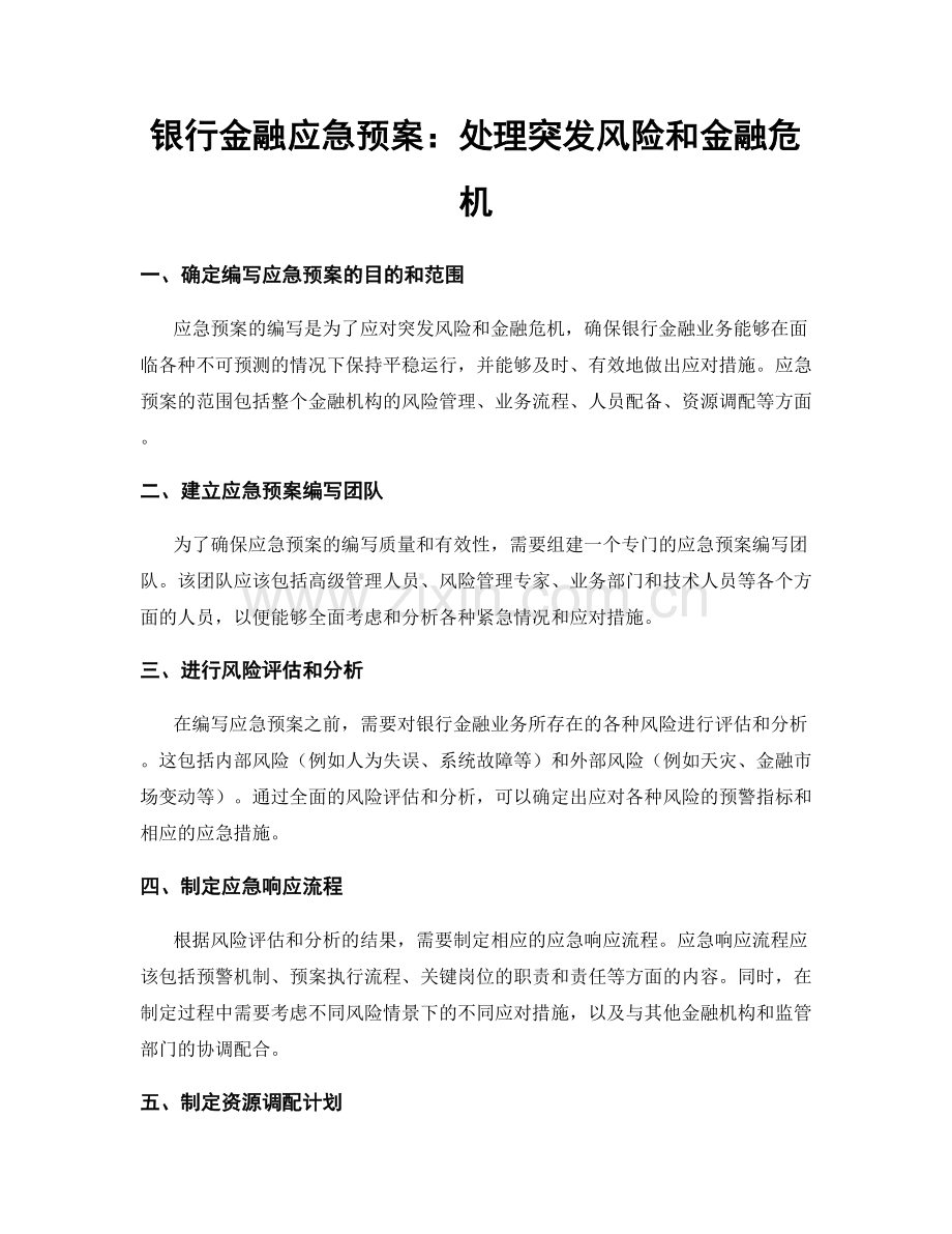 银行金融应急预案：处理突发风险和金融危机.docx_第1页