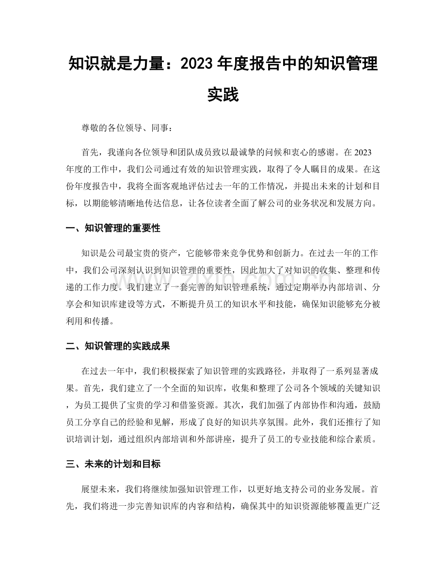 知识就是力量：2023年度报告中的知识管理实践.docx_第1页