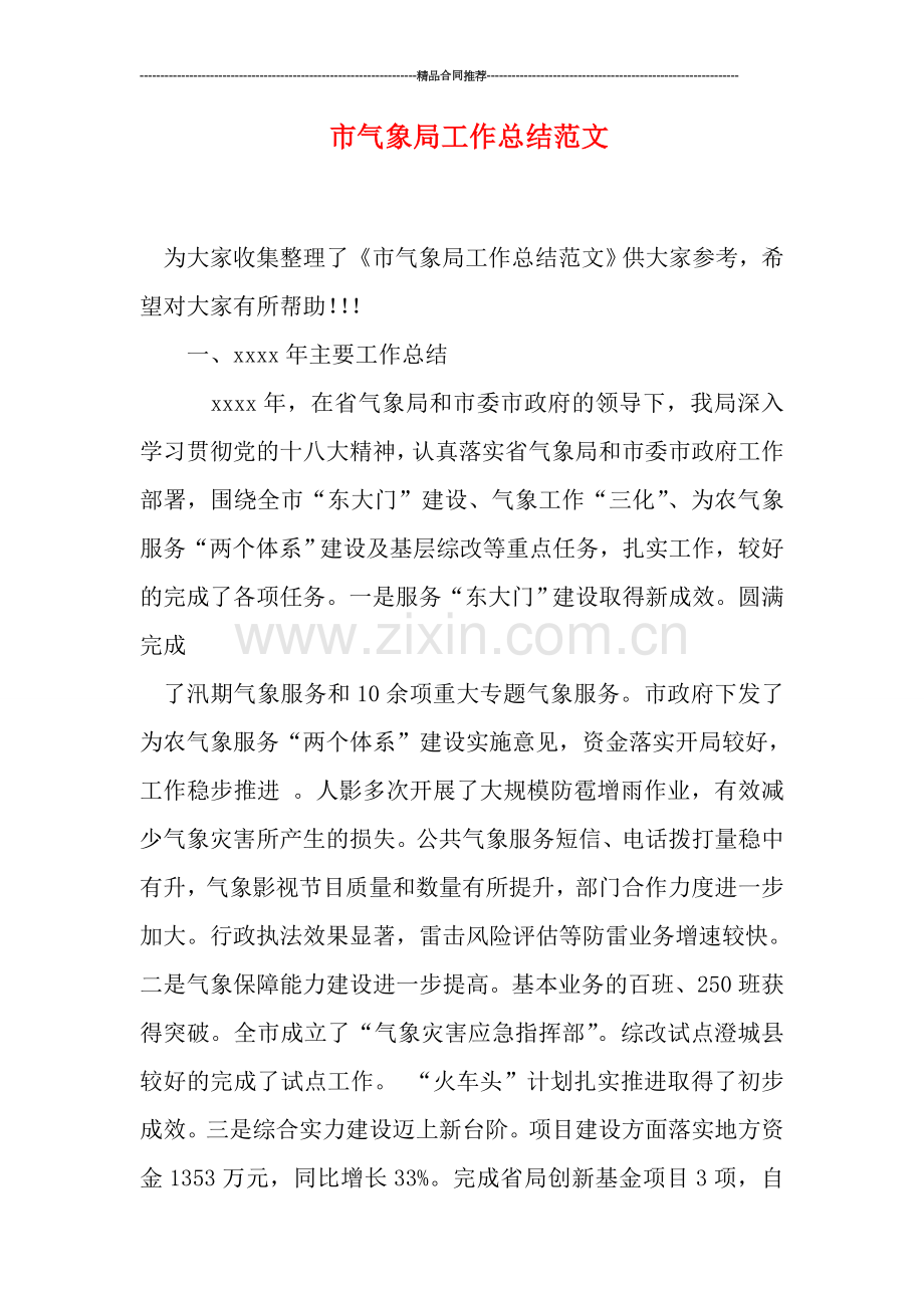 市气象局工作总结范文.doc_第1页