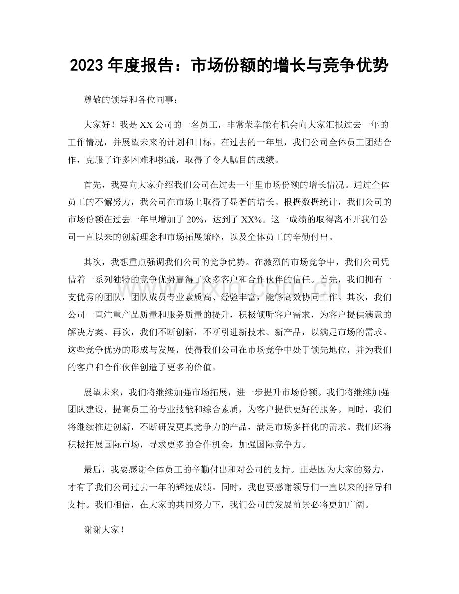 2023年度报告：市场份额的增长与竞争优势.docx_第1页