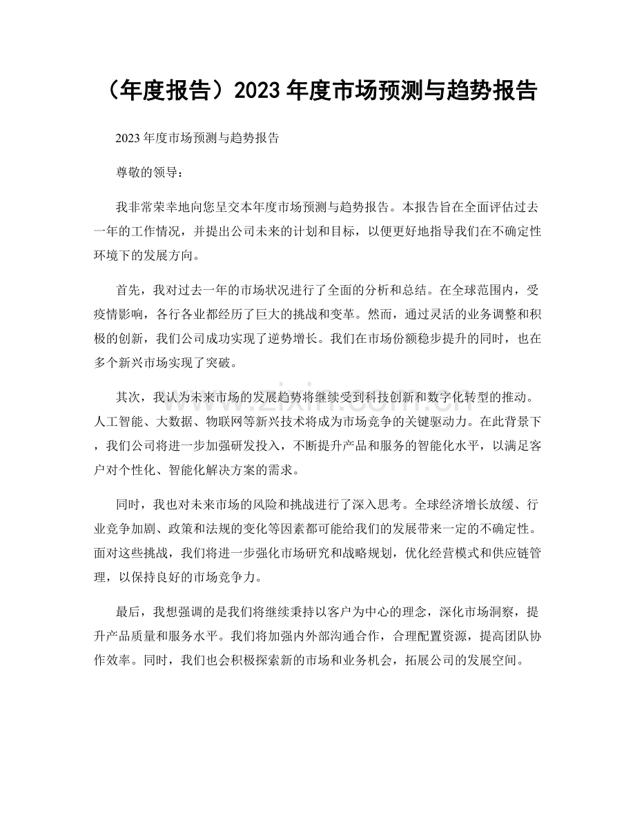 2023年度市场预测与趋势报告.docx_第1页