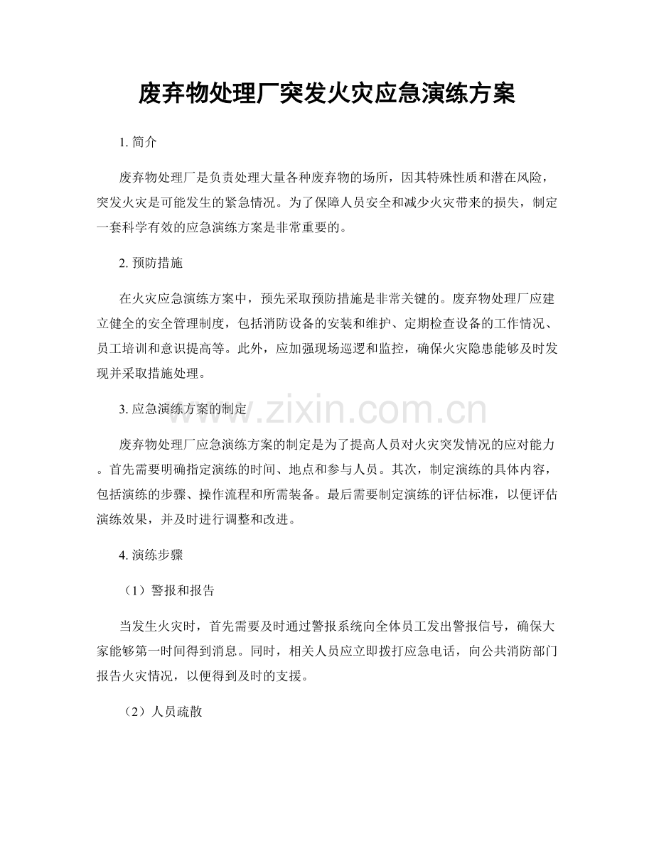 废弃物处理厂突发火灾应急演练方案.docx_第1页