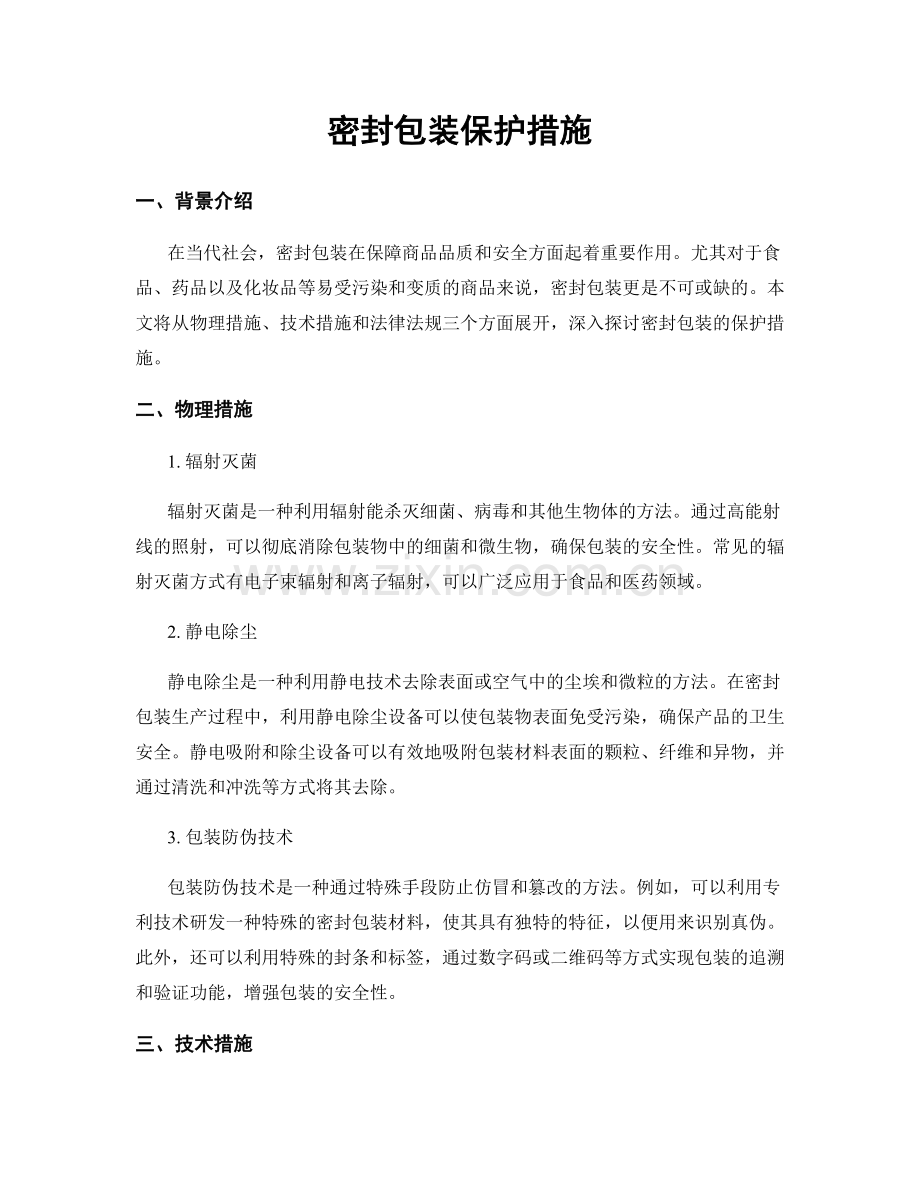 密封包装保护措施.docx_第1页