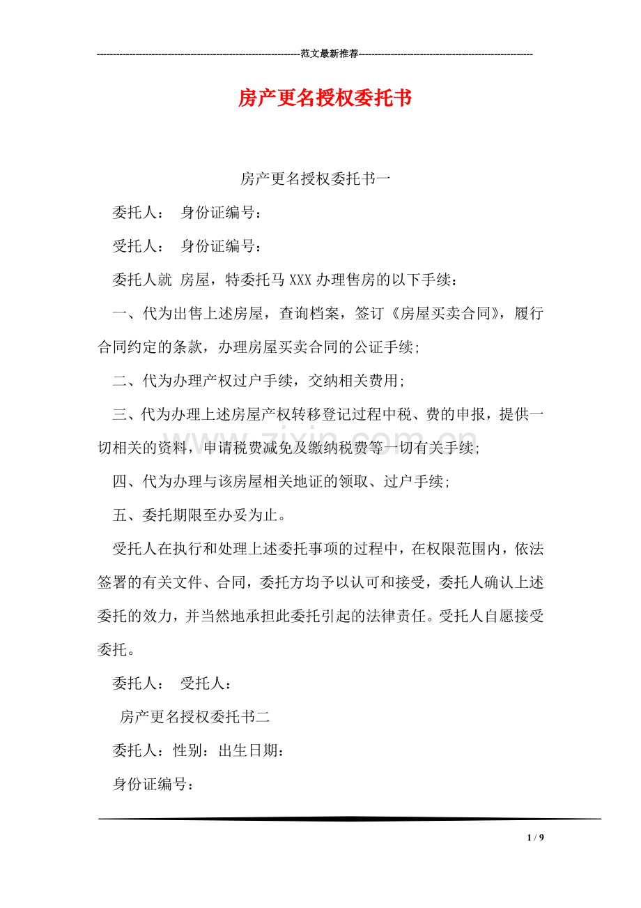 房产更名授权委托书.doc_第1页