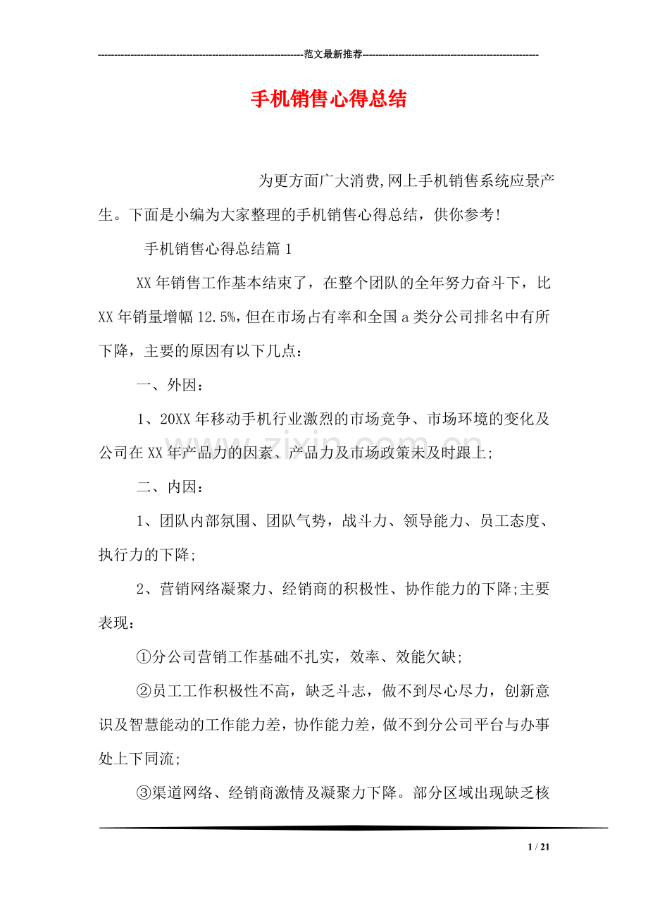 手机销售心得总结.doc_第1页