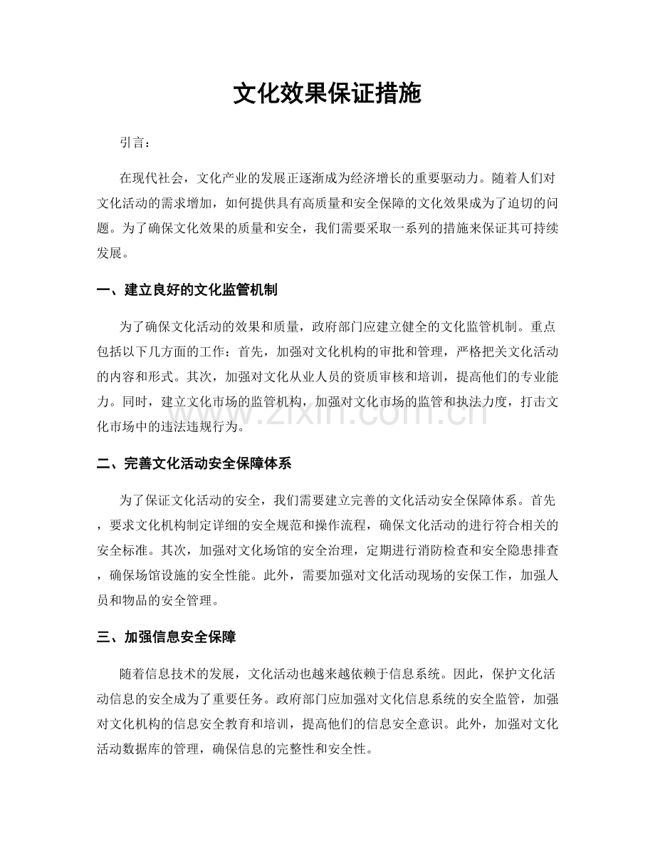 文化效果保证措施.docx_第1页