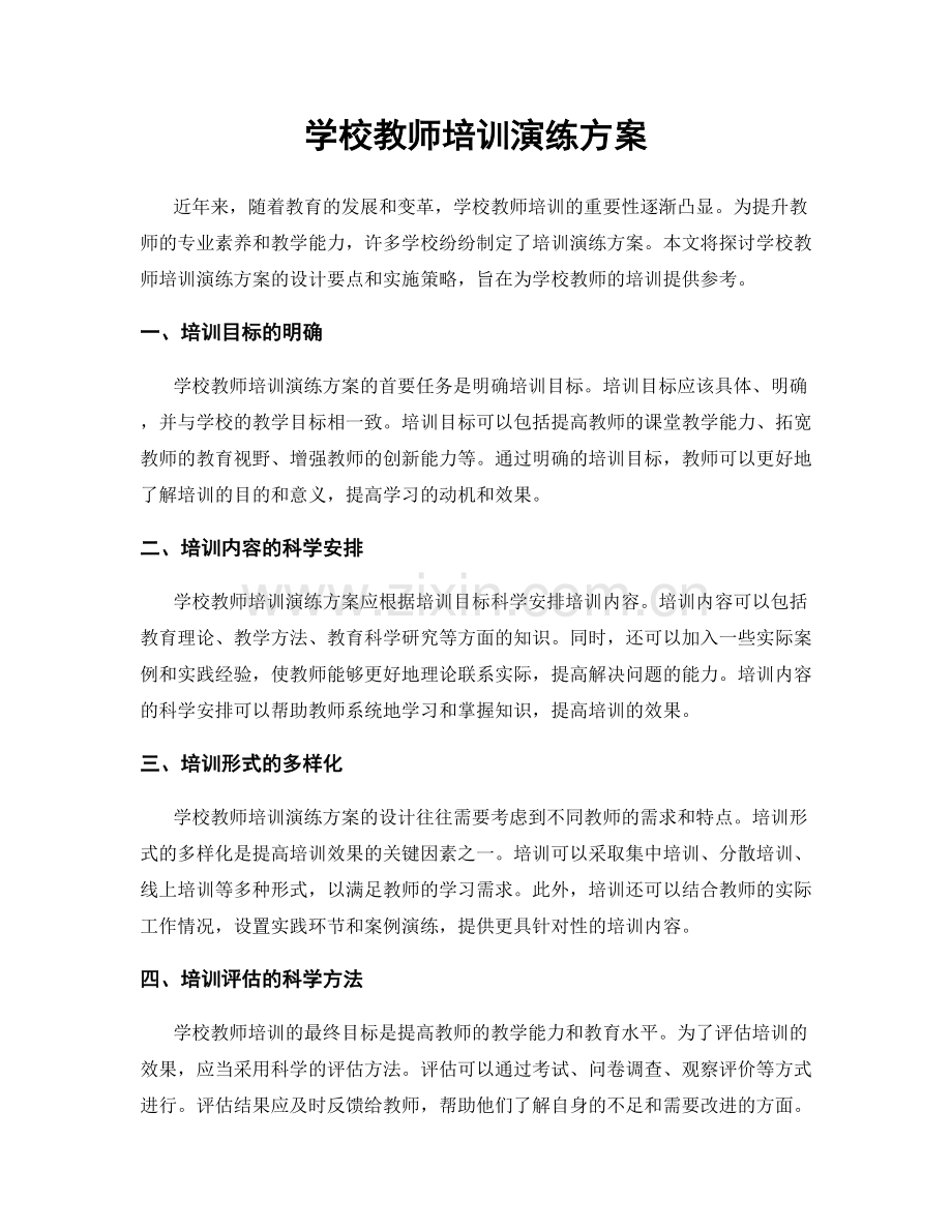 学校教师培训演练方案.docx_第1页