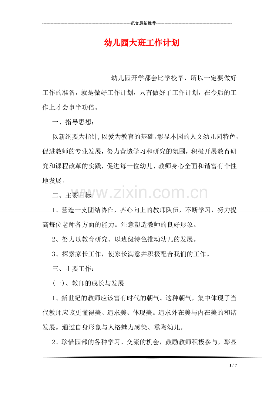幼儿园大班工作计划.doc_第1页