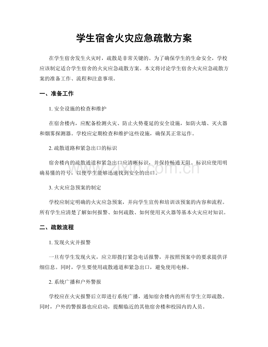 学生宿舍火灾应急疏散方案.docx_第1页
