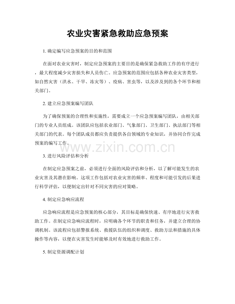 农业灾害紧急救助应急预案.docx_第1页