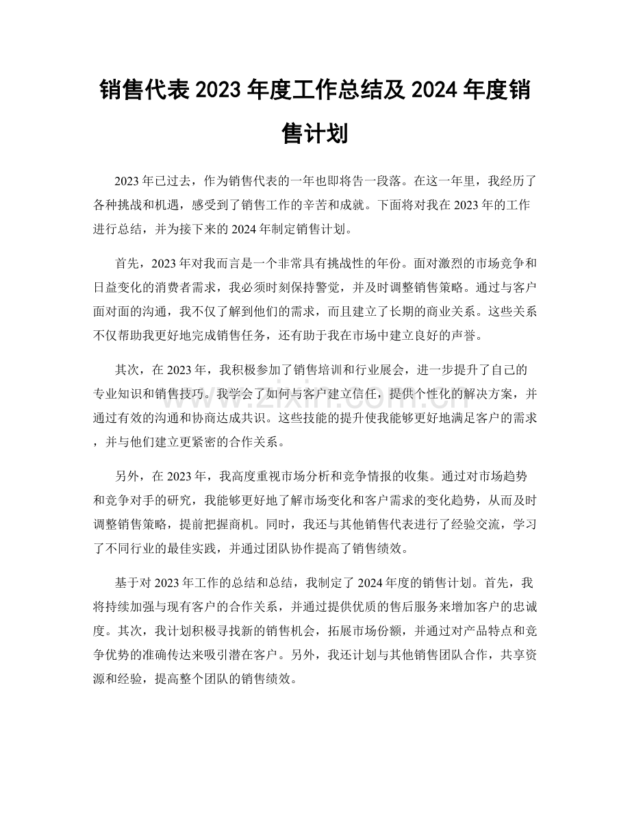 销售代表2023年度工作总结及2024年度销售计划.docx_第1页