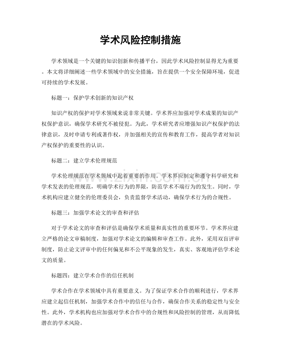 学术风险控制措施.docx_第1页