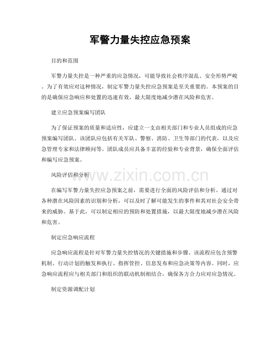 军警力量失控应急预案.docx_第1页