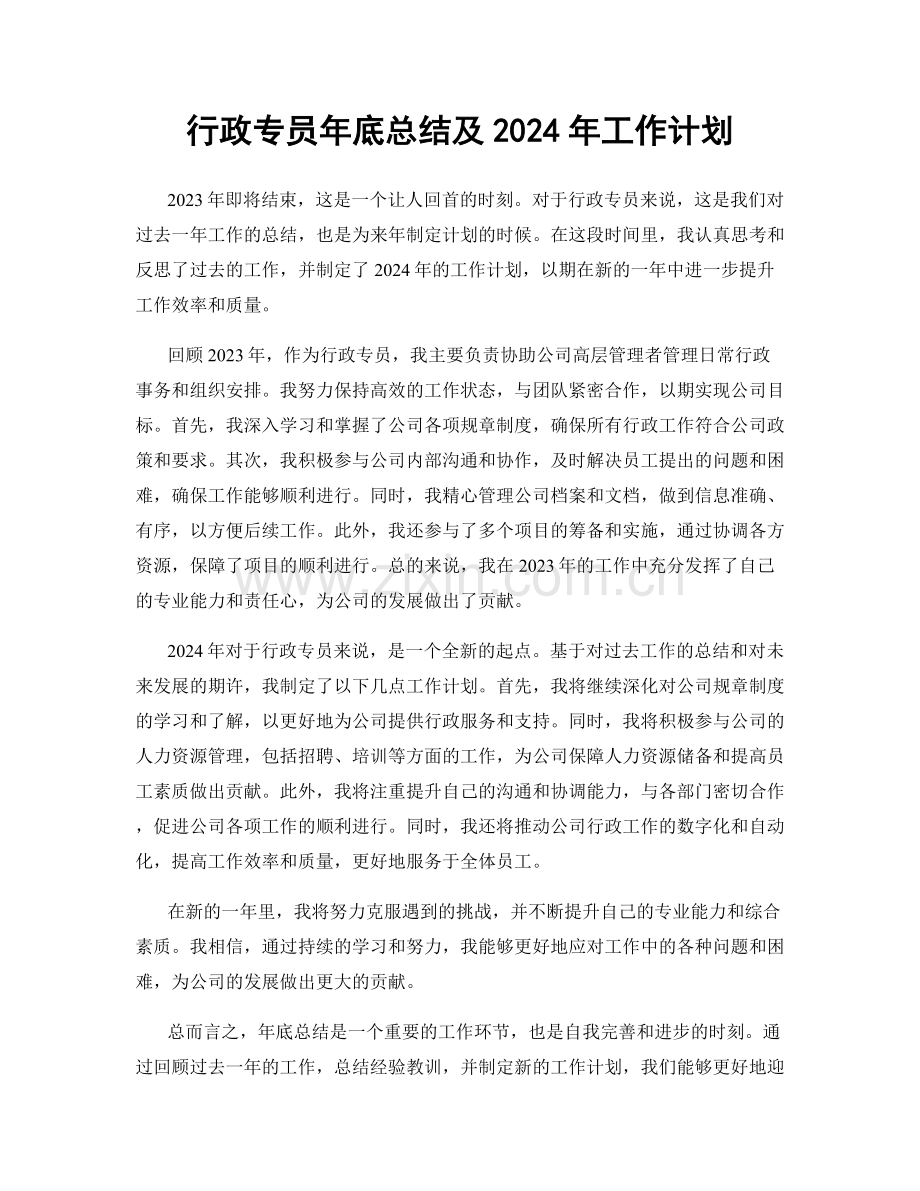 行政专员年底总结及2024年工作计划.docx_第1页