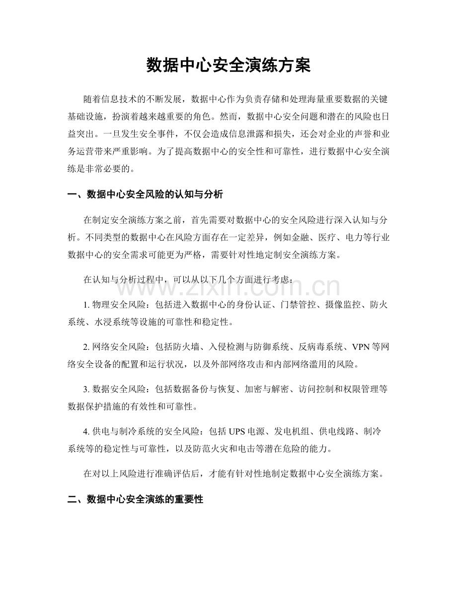 数据中心安全演练方案.docx_第1页
