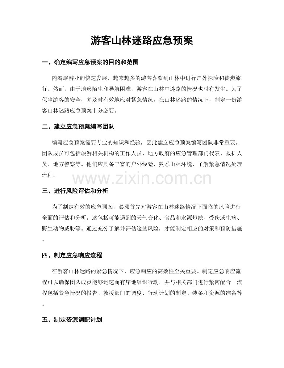 游客山林迷路应急预案.docx_第1页