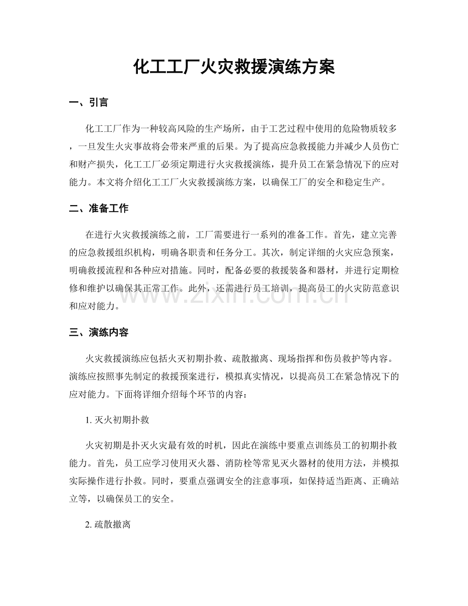 化工工厂火灾救援演练方案.docx_第1页