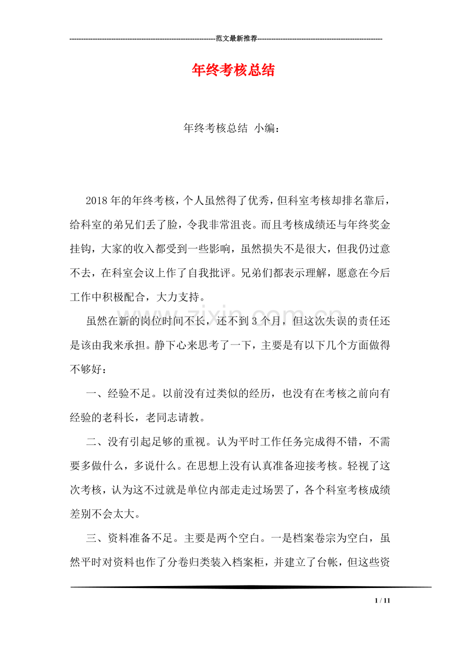 年终考核总结.doc_第1页