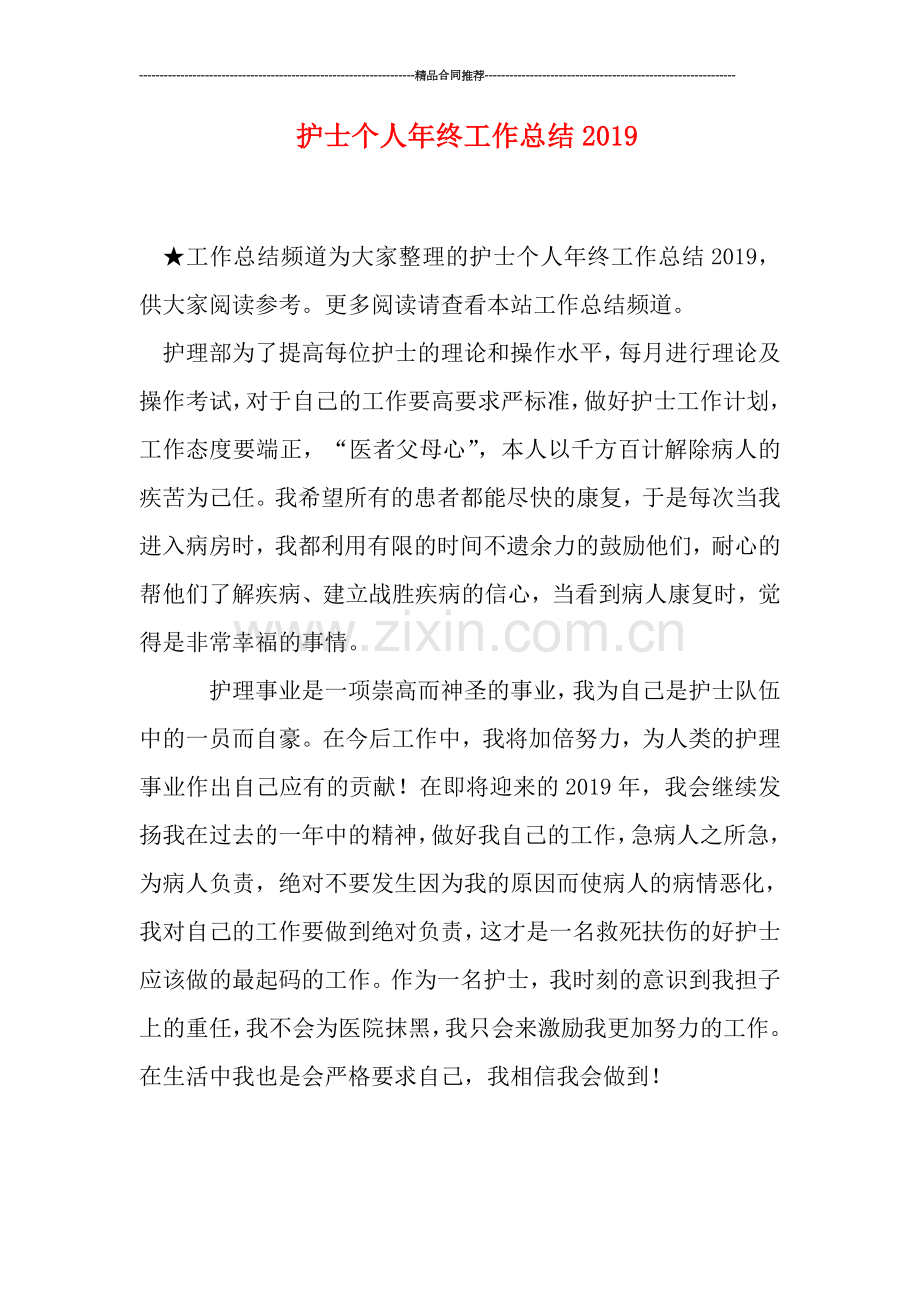 护士个人年终工作总结2019.doc_第1页