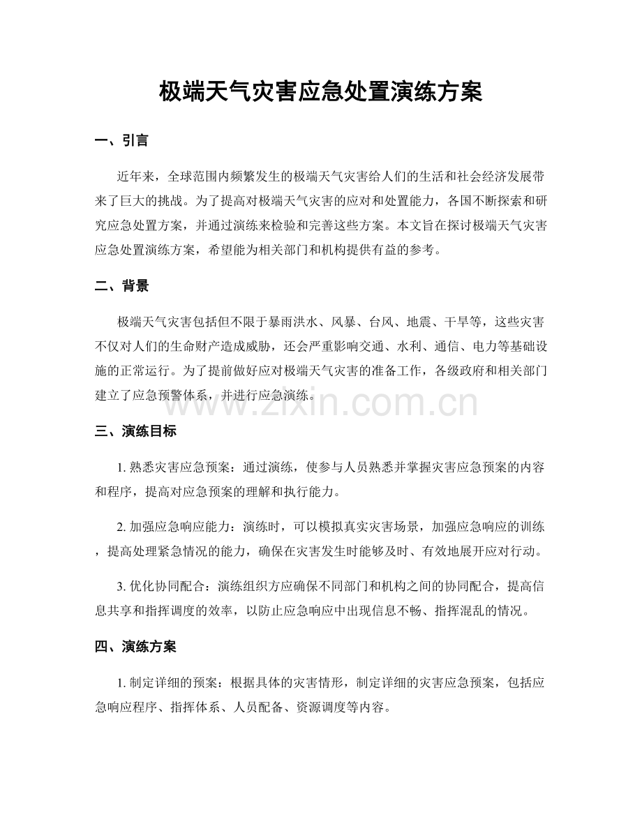 极端天气灾害应急处置演练方案.docx_第1页