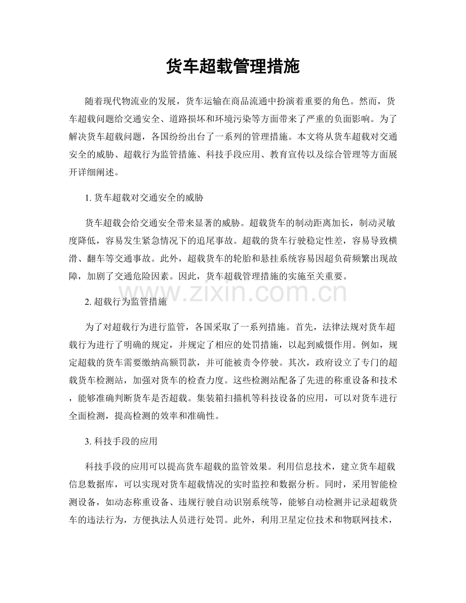 货车超载管理措施.docx_第1页