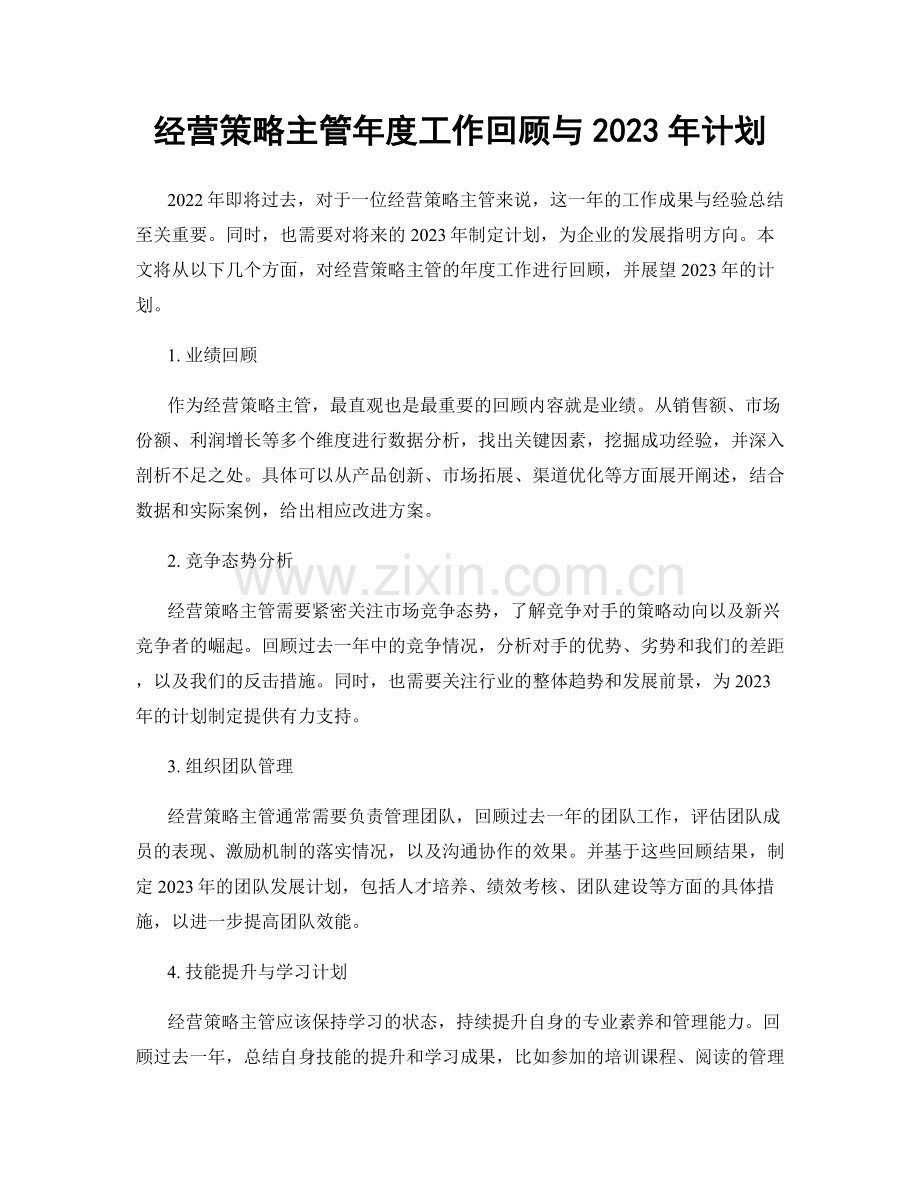 经营策略主管年度工作回顾与2023年计划.docx_第1页