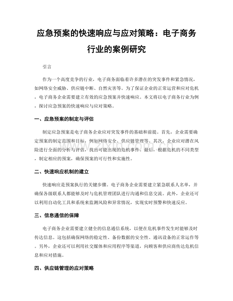应急预案的快速响应与应对策略：电子商务行业的案例研究.docx_第1页