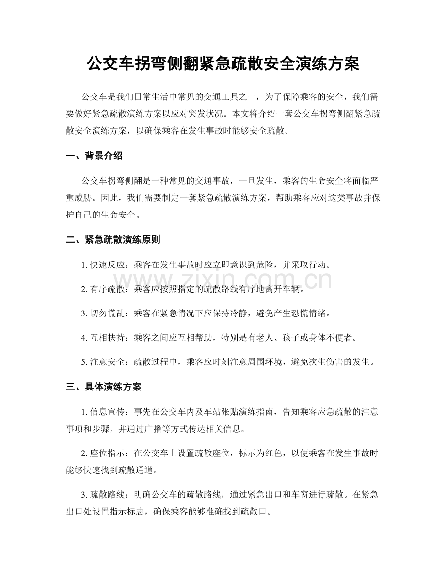 公交车拐弯侧翻紧急疏散安全演练方案.docx_第1页