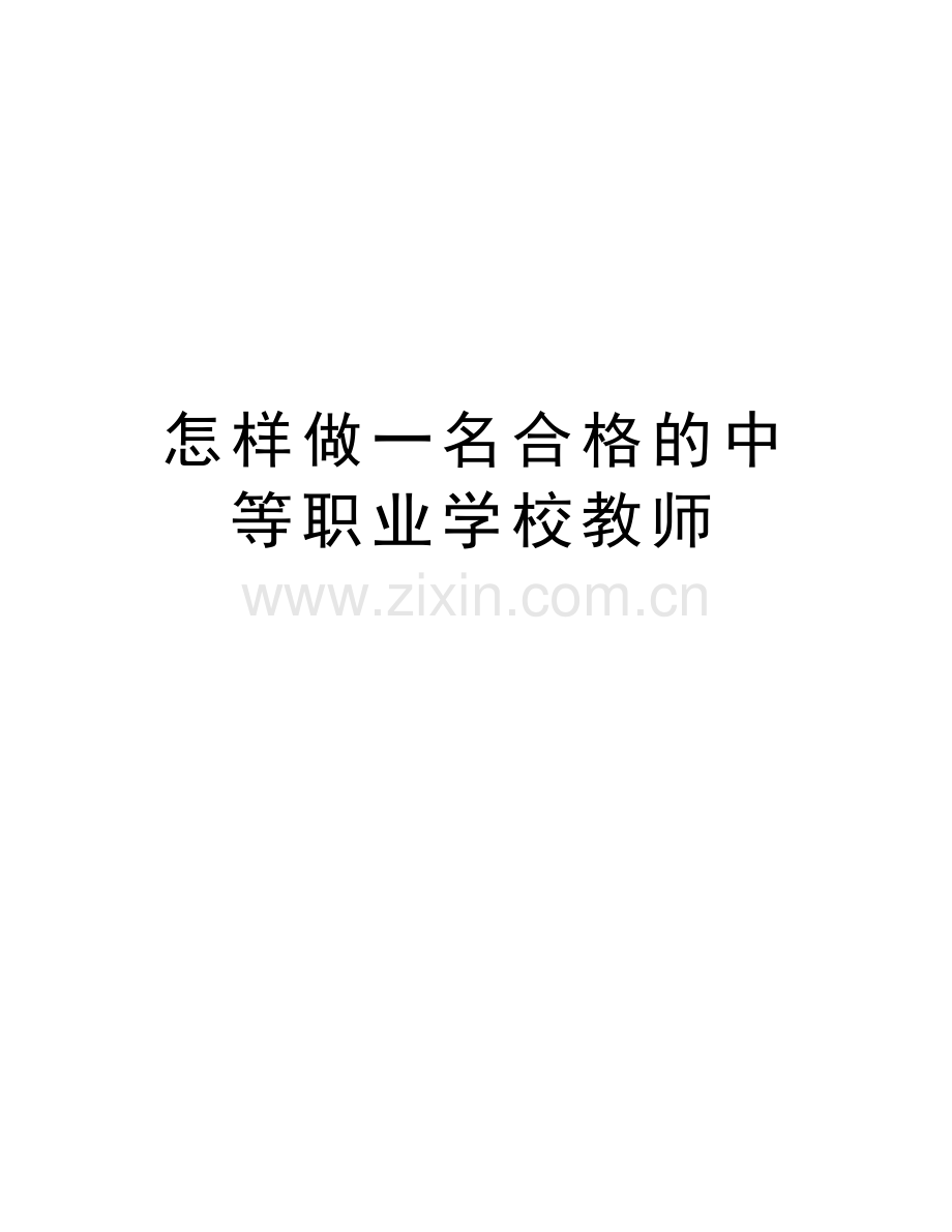 怎样做一名合格的中等职业学校教师资料.doc_第1页