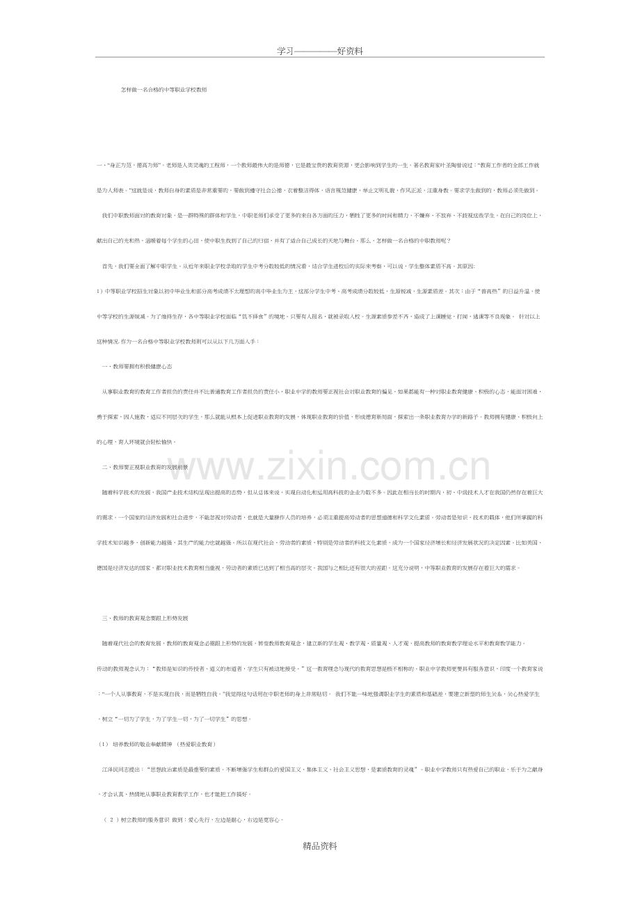 怎样做一名合格的中等职业学校教师资料.doc_第2页
