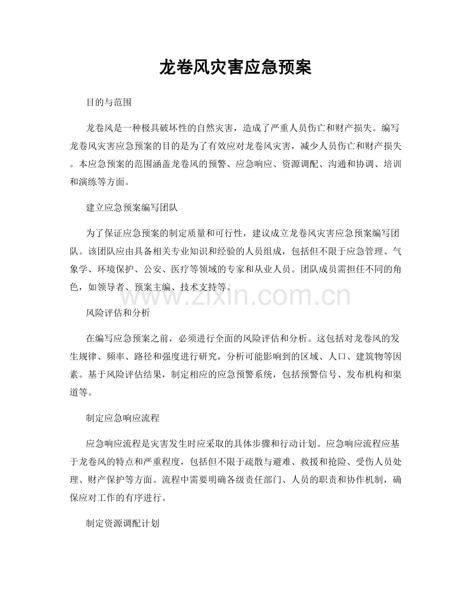 龙卷风灾害应急预案.docx_第1页