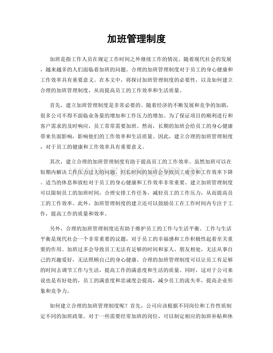 加班管理制度.docx_第1页