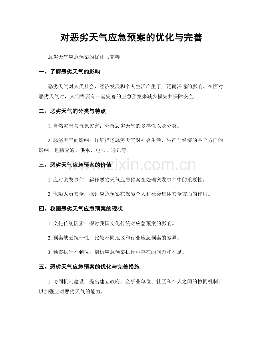 对恶劣天气应急预案的优化与完善.docx_第1页