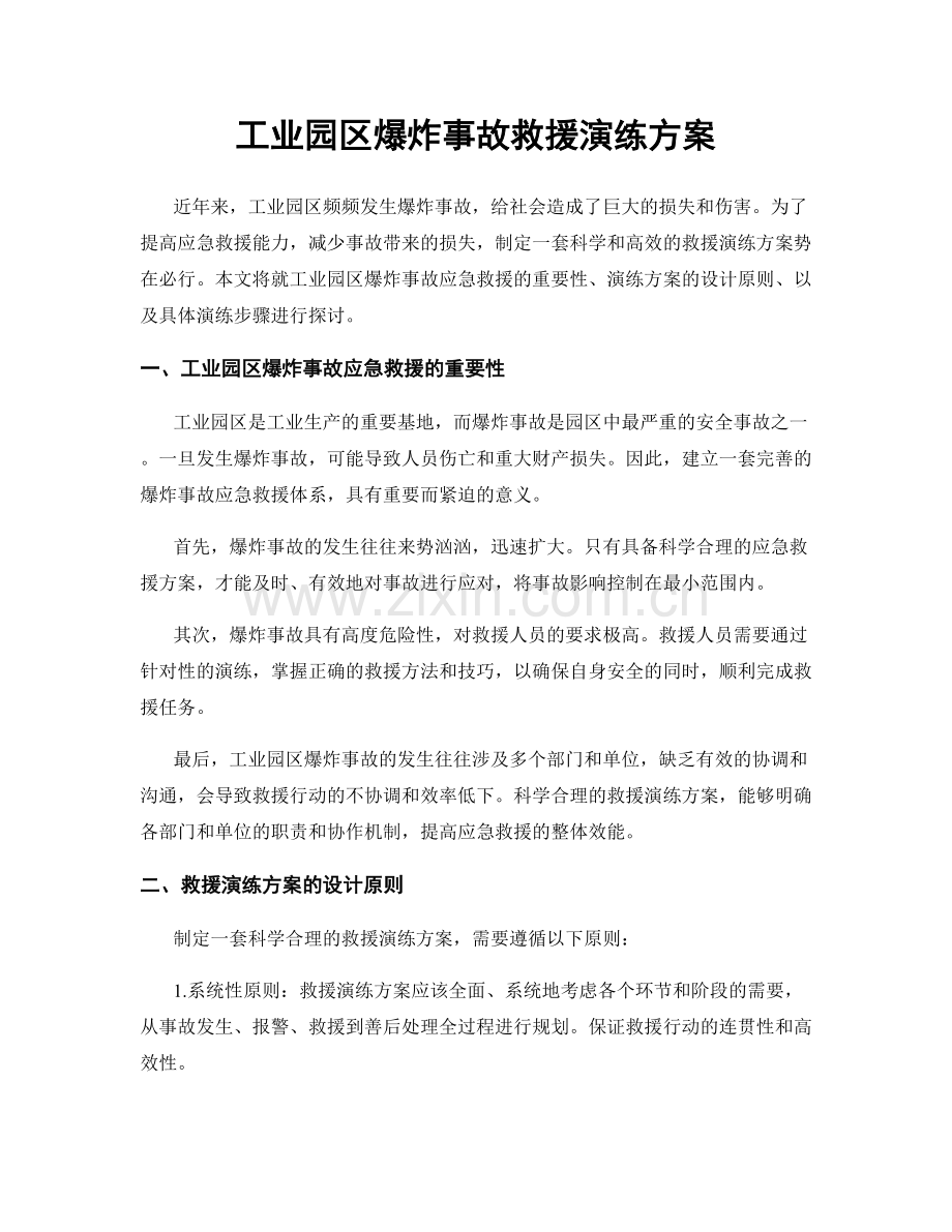 工业园区爆炸事故救援演练方案.docx_第1页