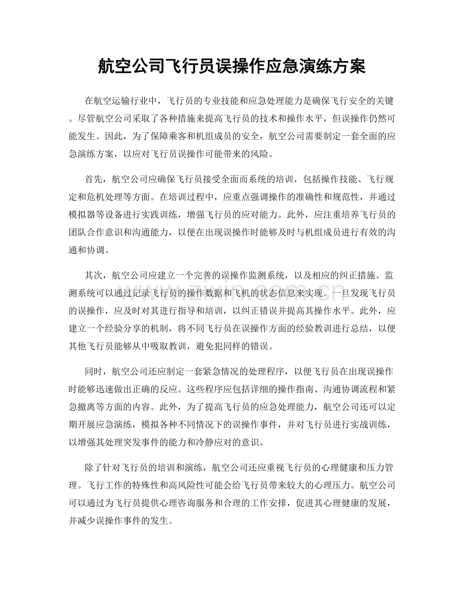航空公司飞行员误操作应急演练方案.docx_第1页