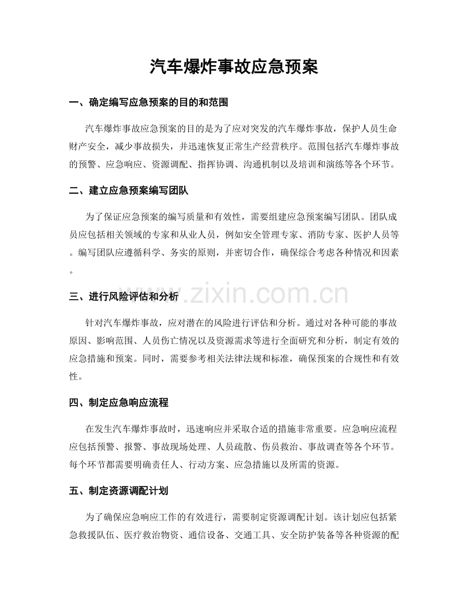 汽车爆炸事故应急预案.docx_第1页